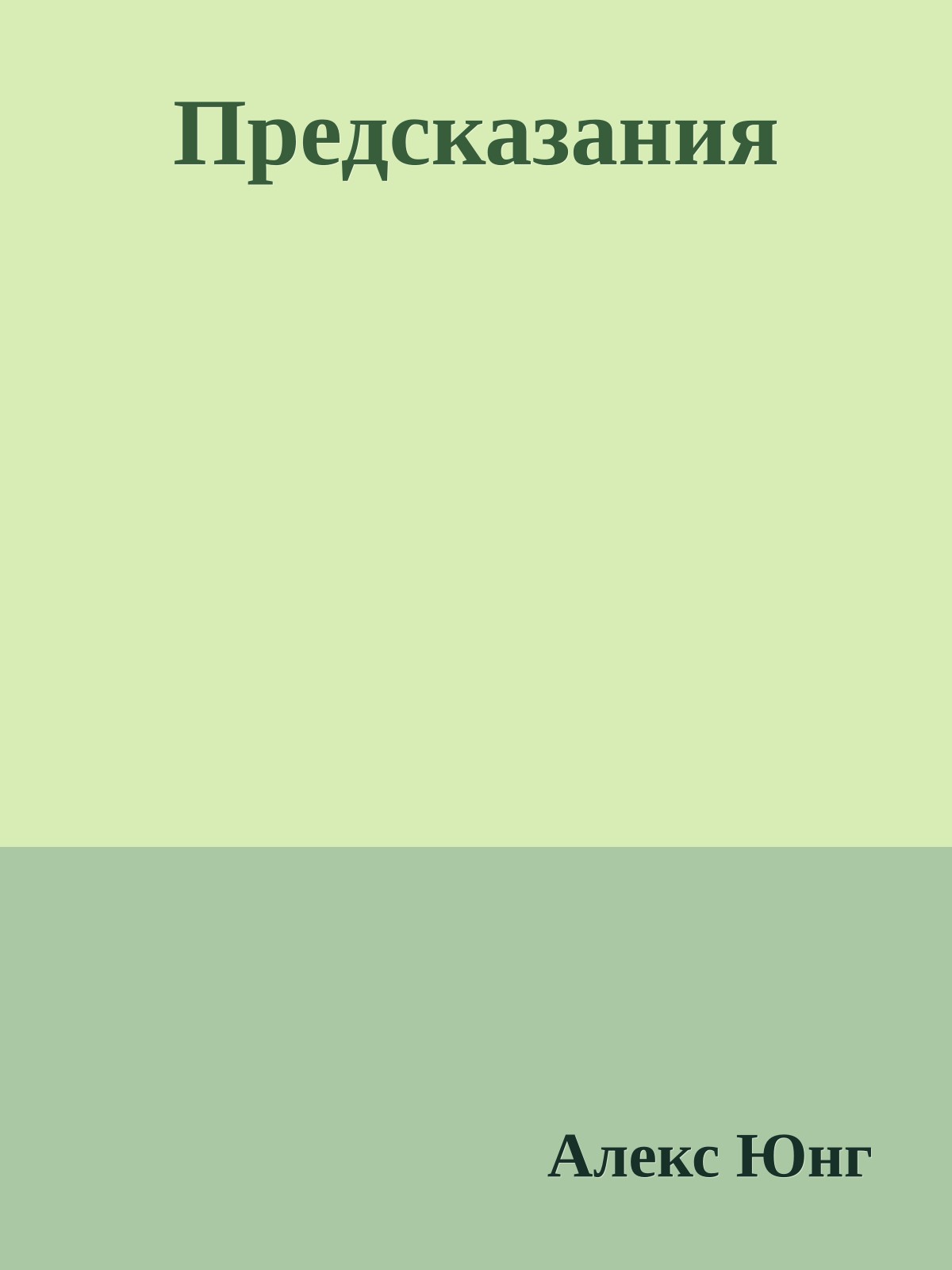 Предсказания