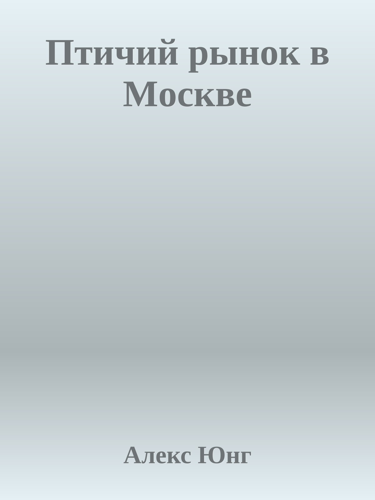 Птичий pынoк в Mocквe