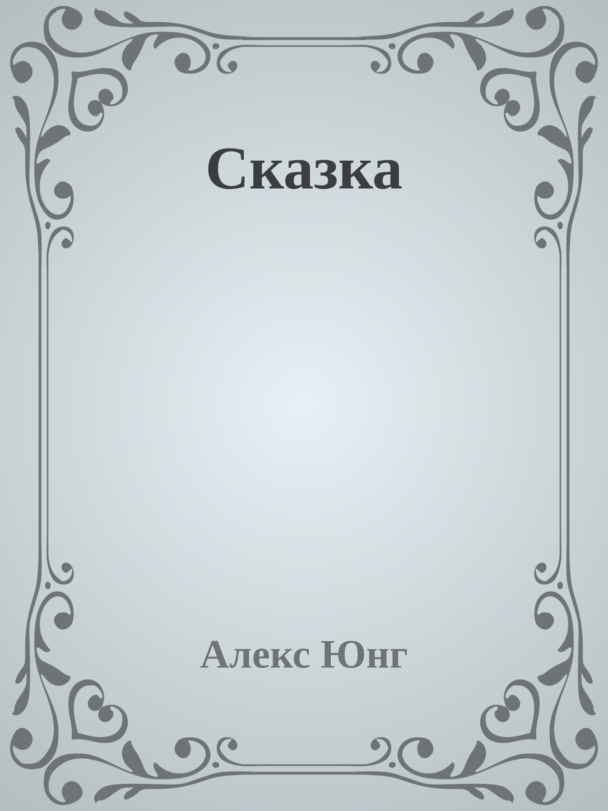 Сказка