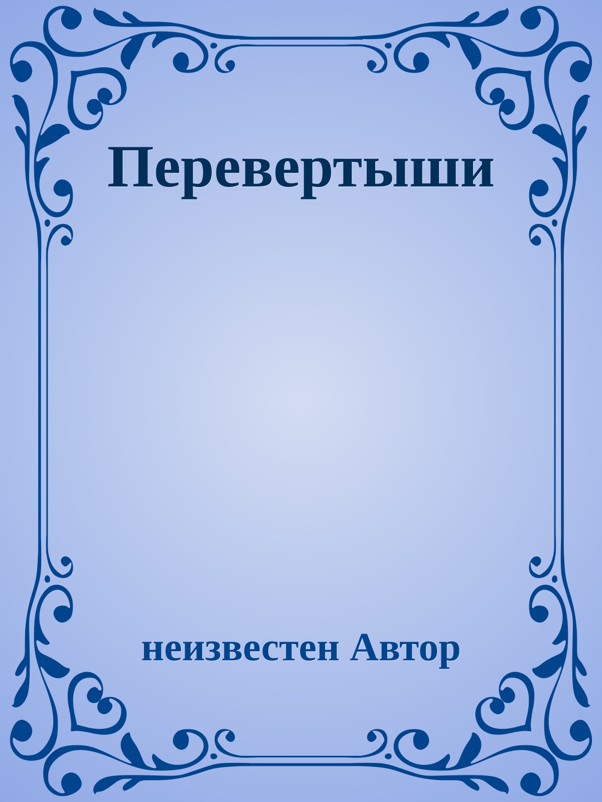Перевертыши