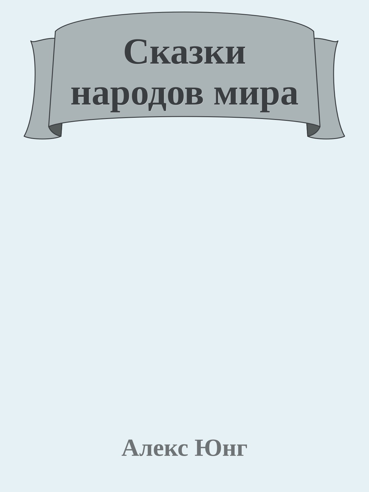 Сказки народов мира