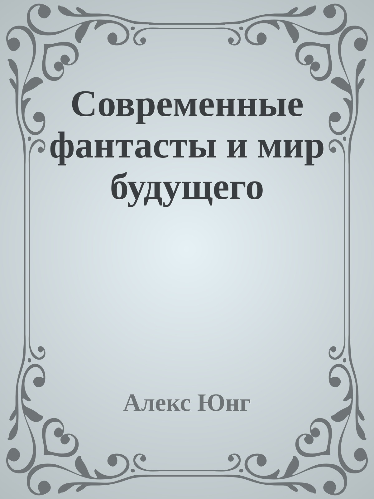 Совpеменные фантасты и миp будущего