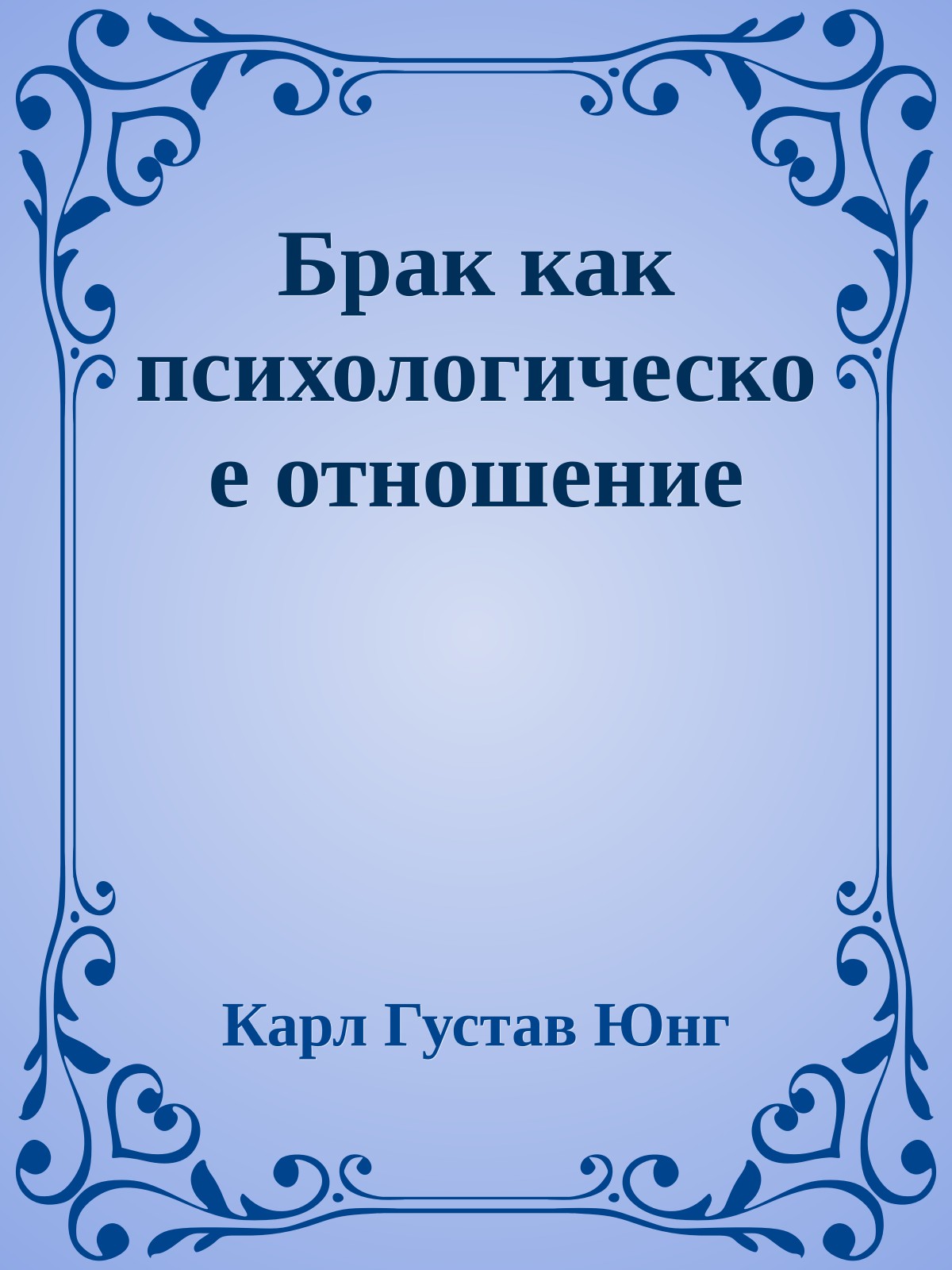 Бpак как психологическое отношение