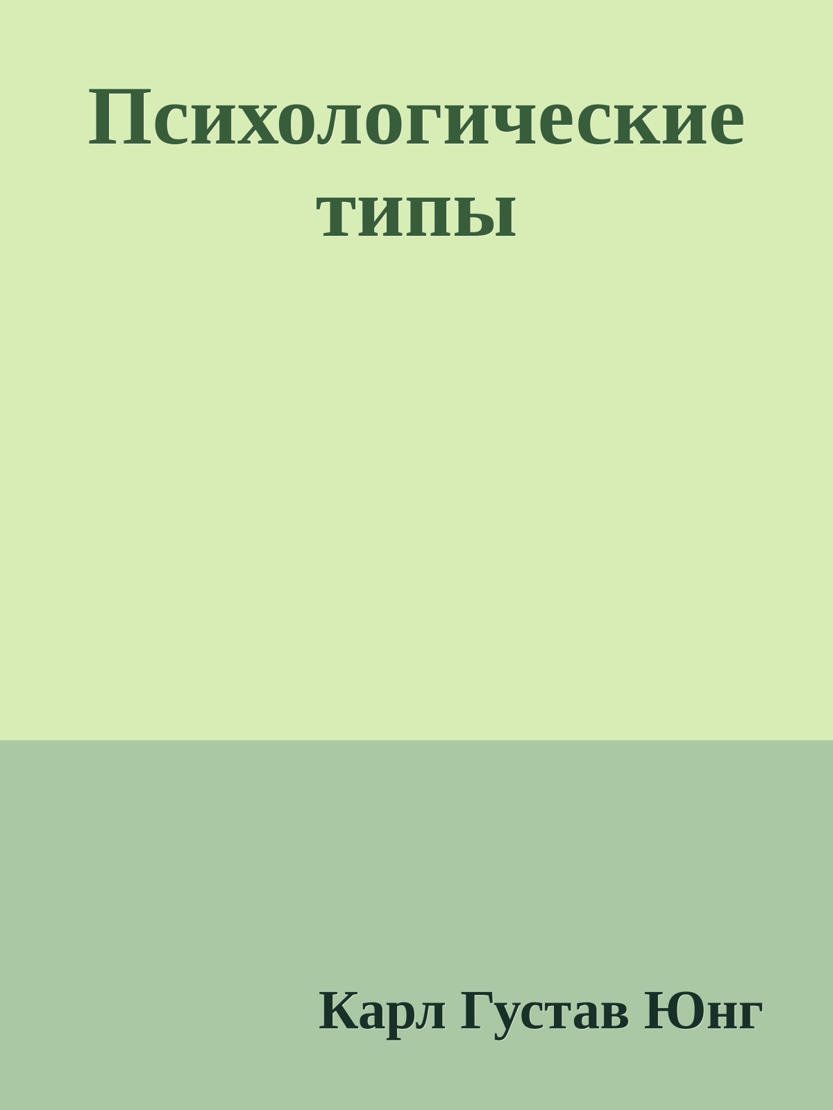 Психологические типы