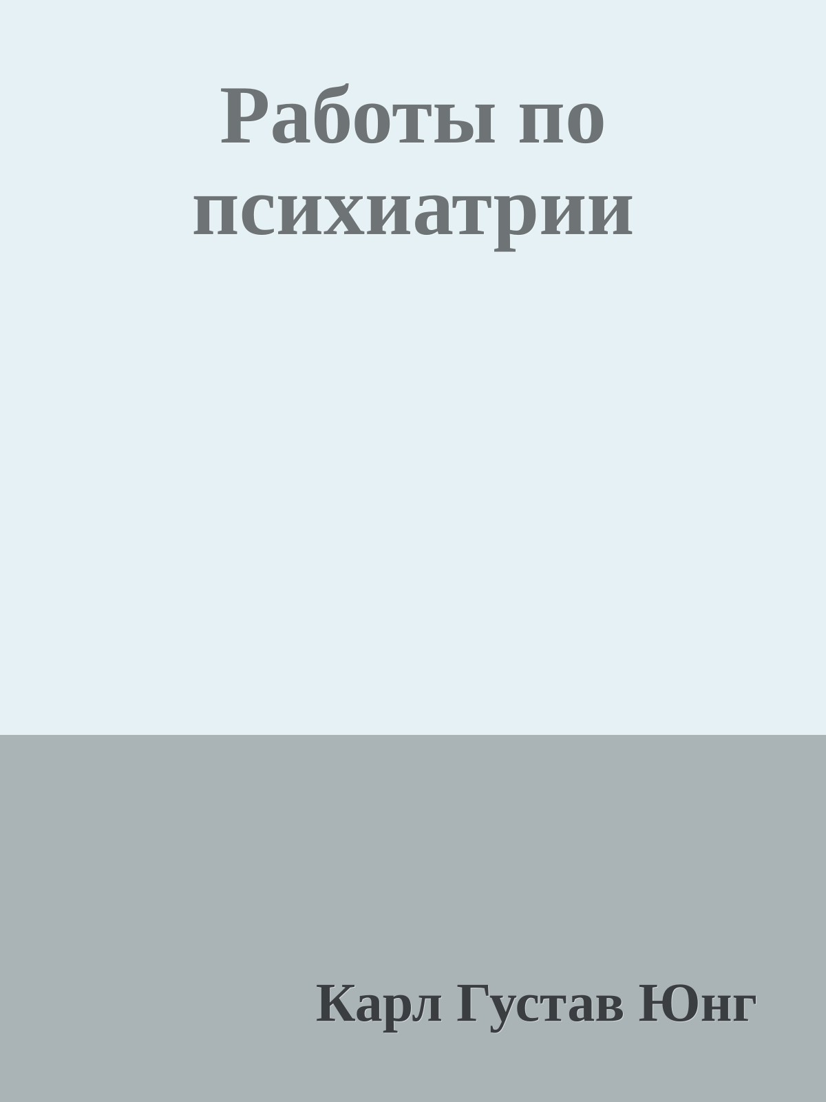 Работы по психиатрии