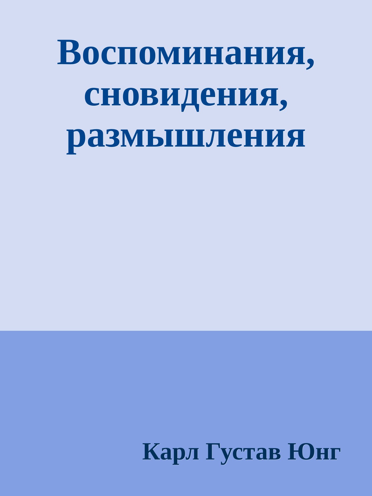 Воспоминания, сновидения, размышления
