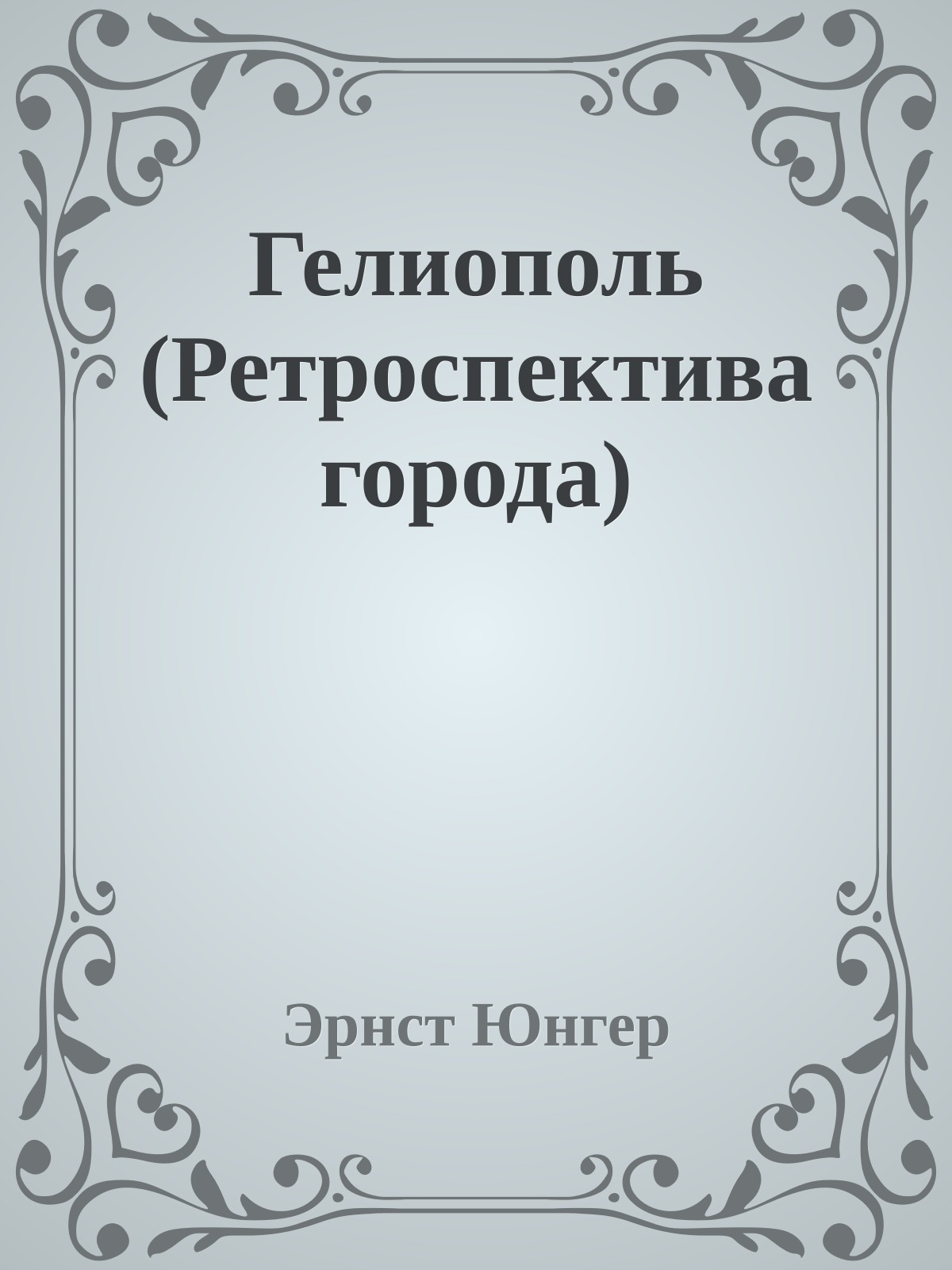 Гелиополь (Ретроспектива города)