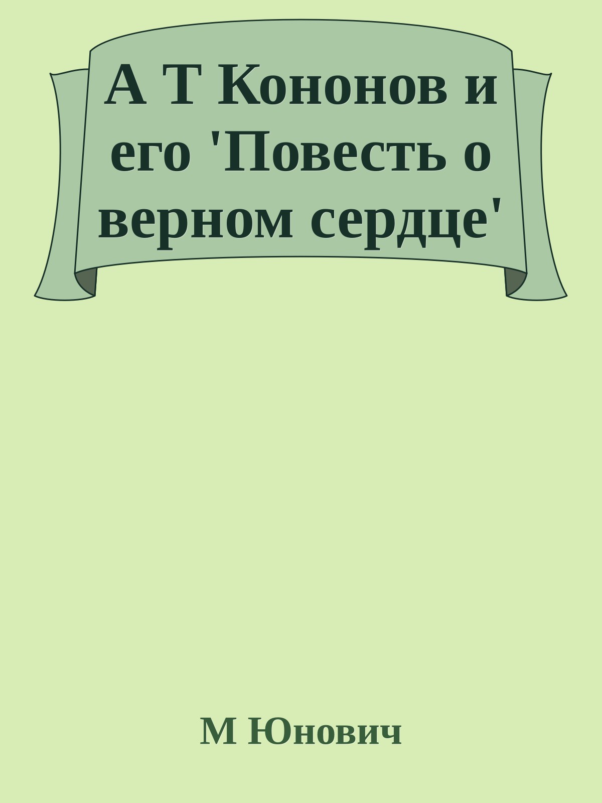 А Т Кононов и его 'Повесть о верном сердце'