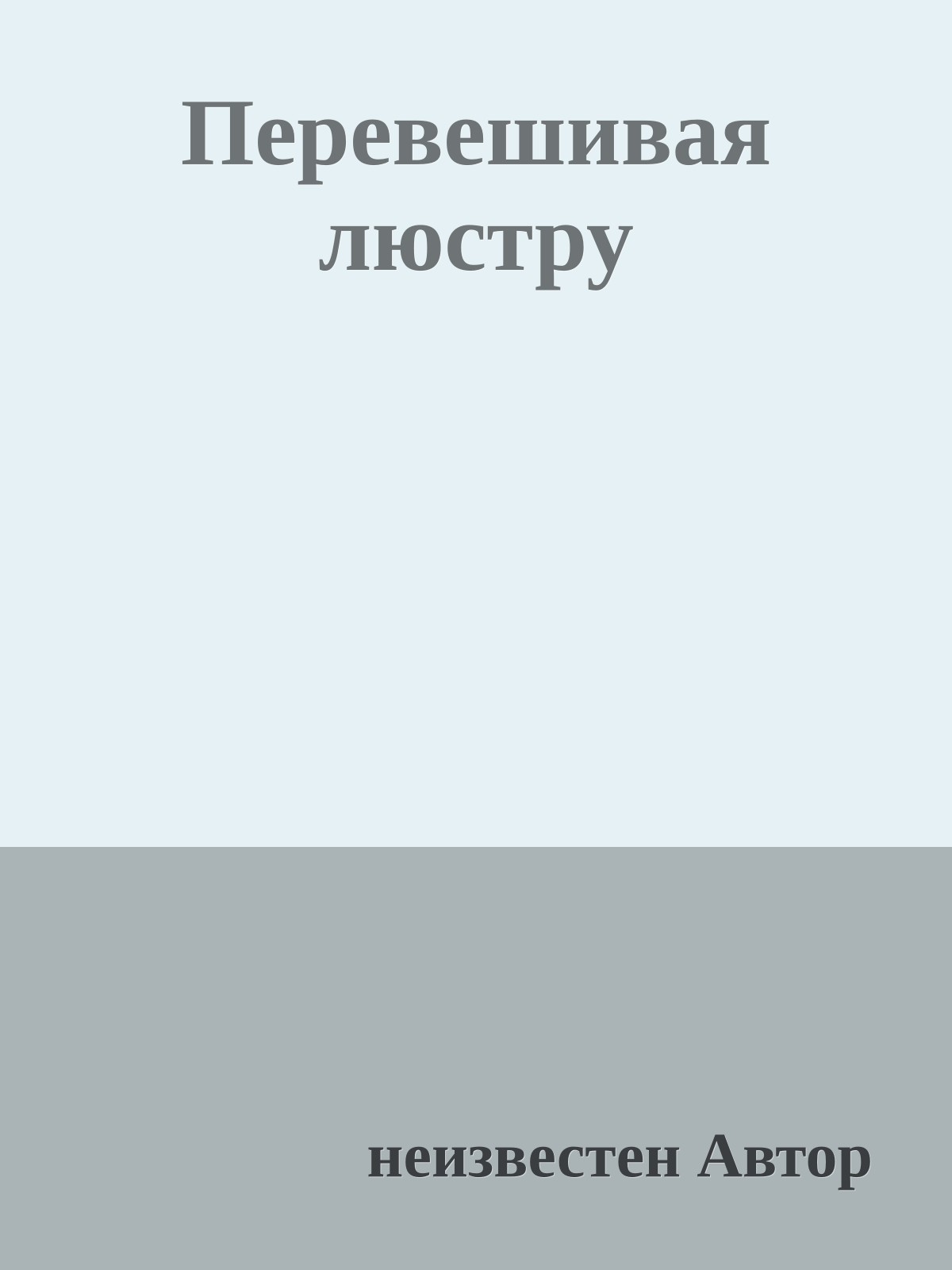 Перевешивая люстру