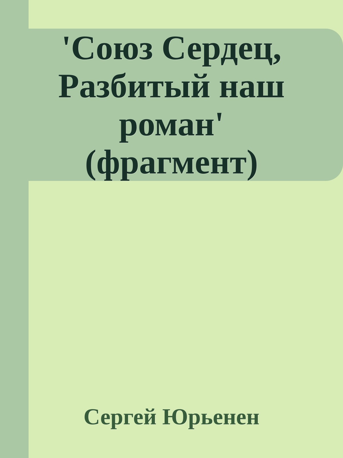 'Союз Сердец, Разбитый наш роман' (фрагмент)
