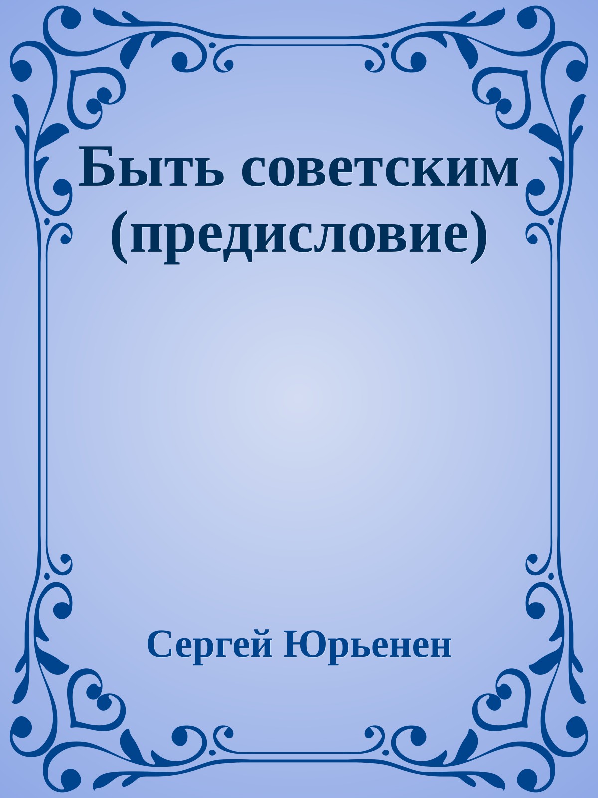 Быть советским (предисловие)