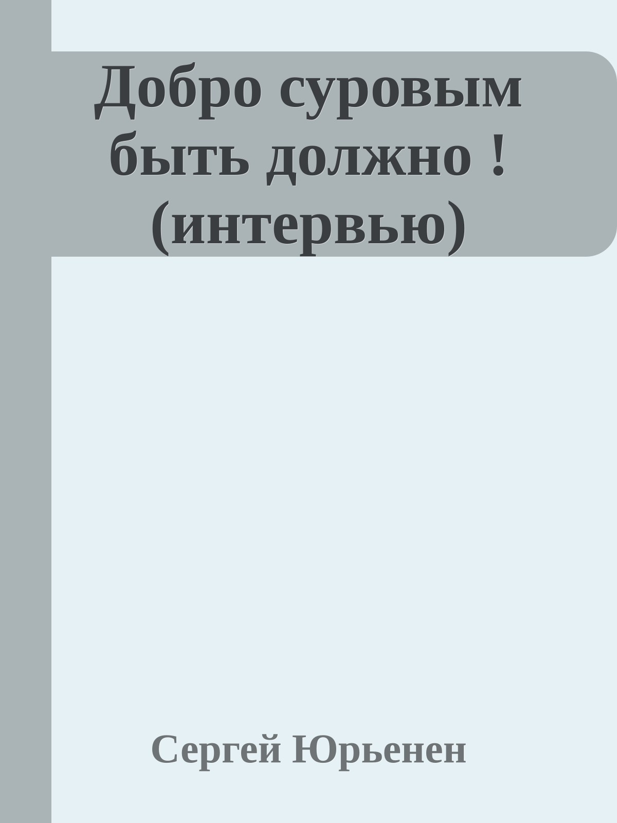 Добро суровым быть должно ! (интервью)