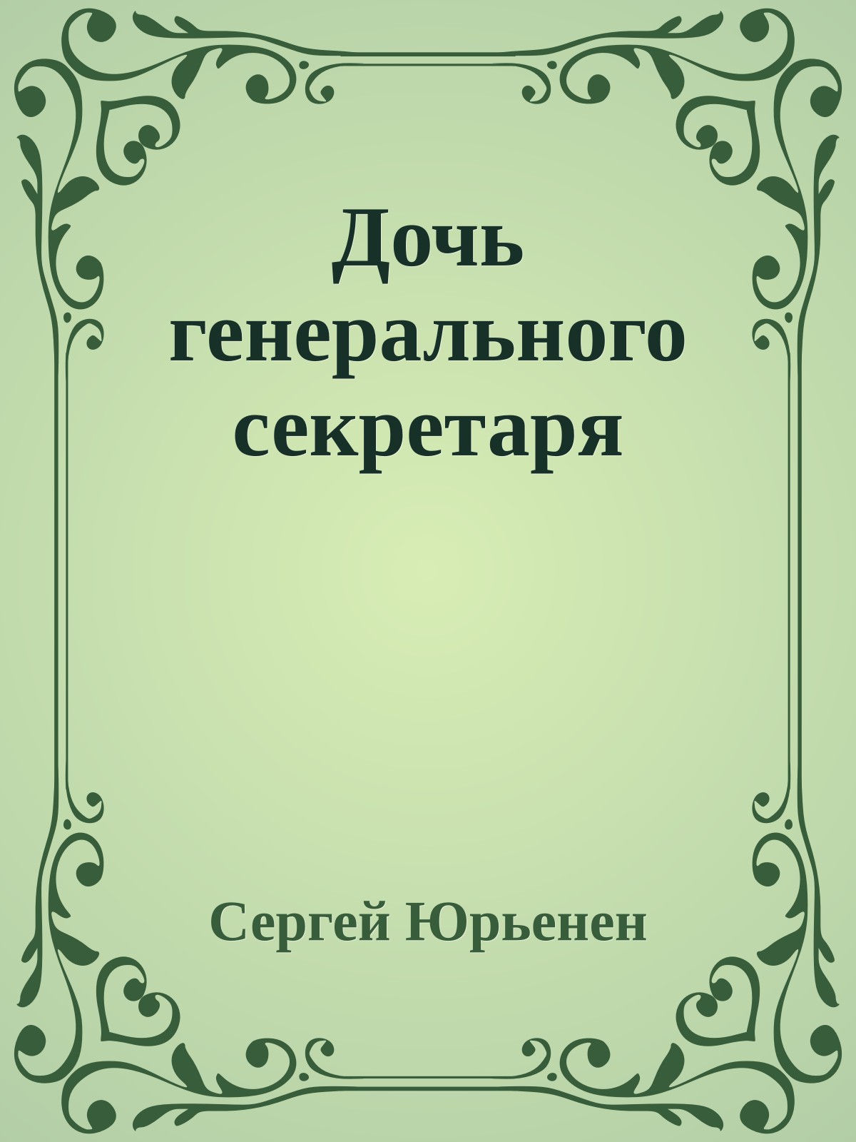 Дочь генерального секретаря