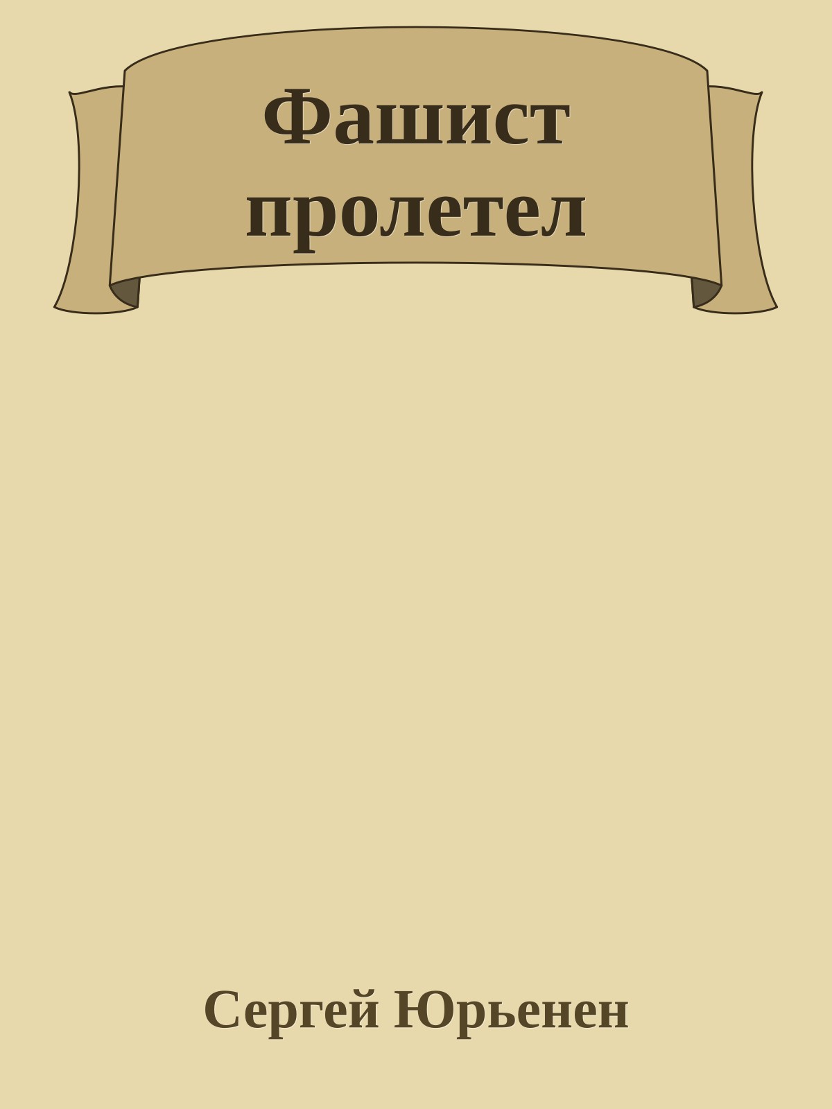 Фашист пролетел