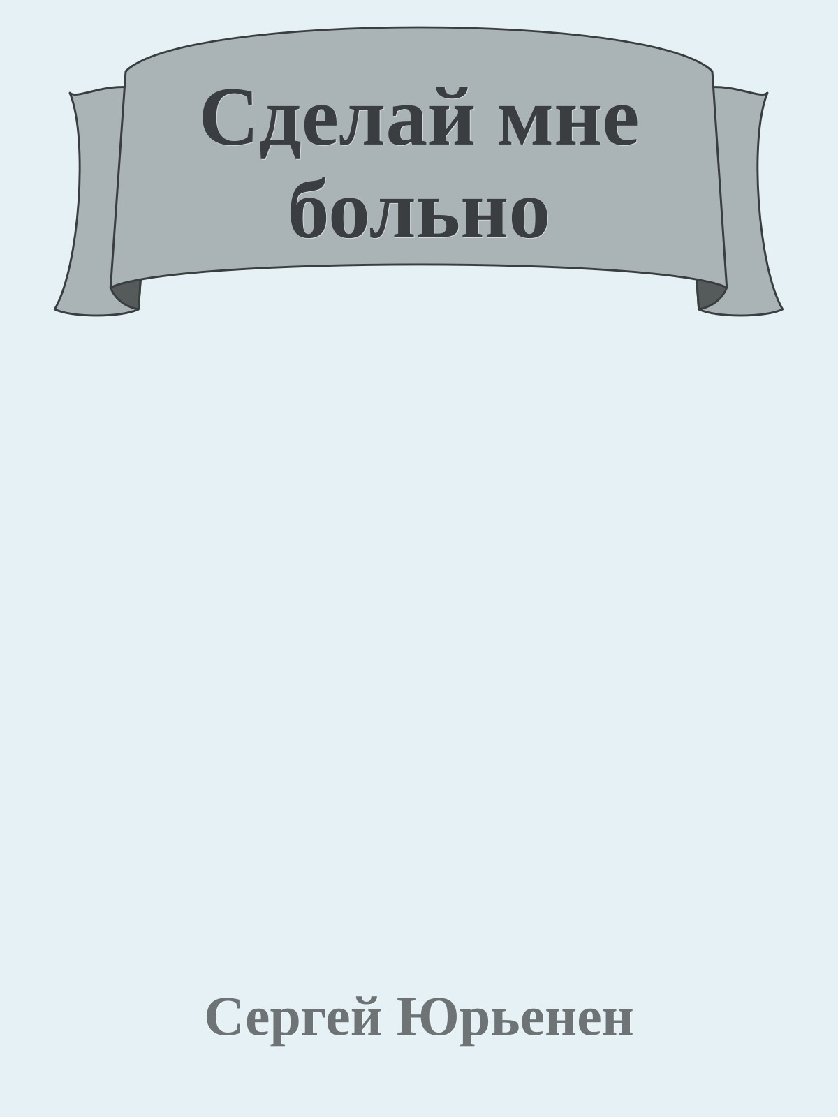 Сделай мне больно