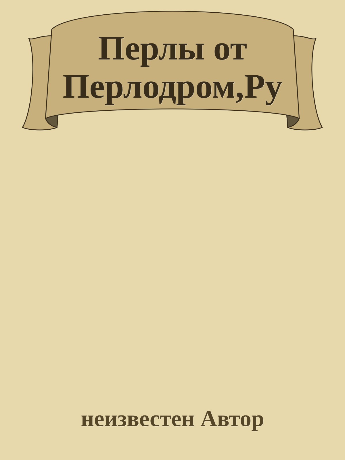 Перлы от Перлодром,Ру