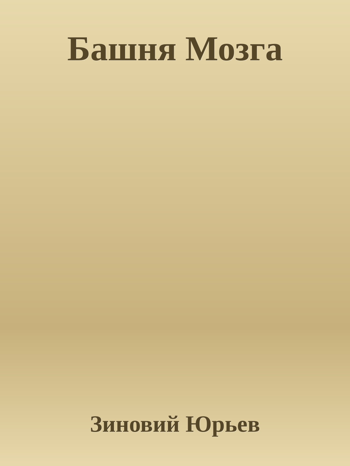 Башня Мозга