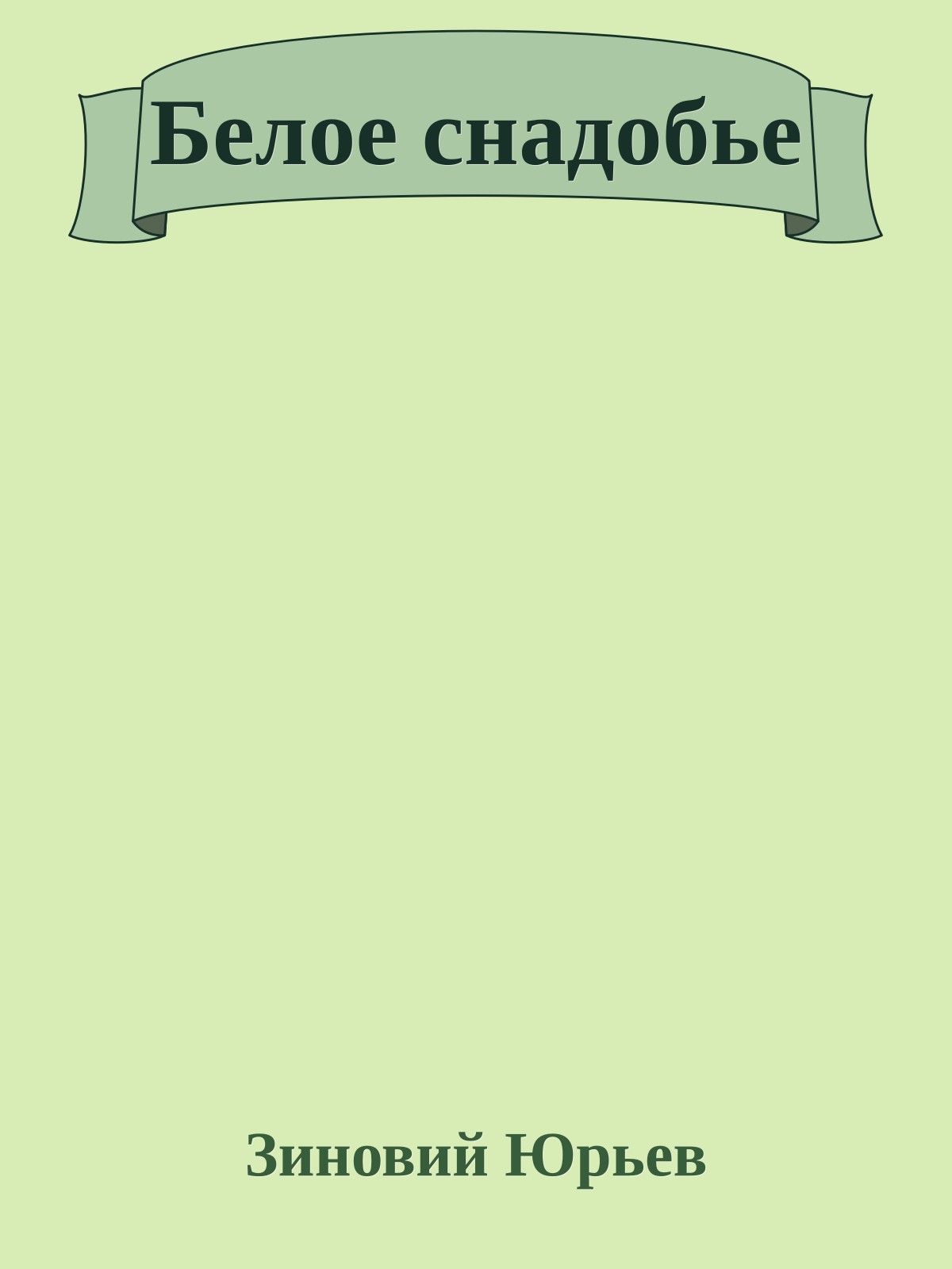 Белое снадобье