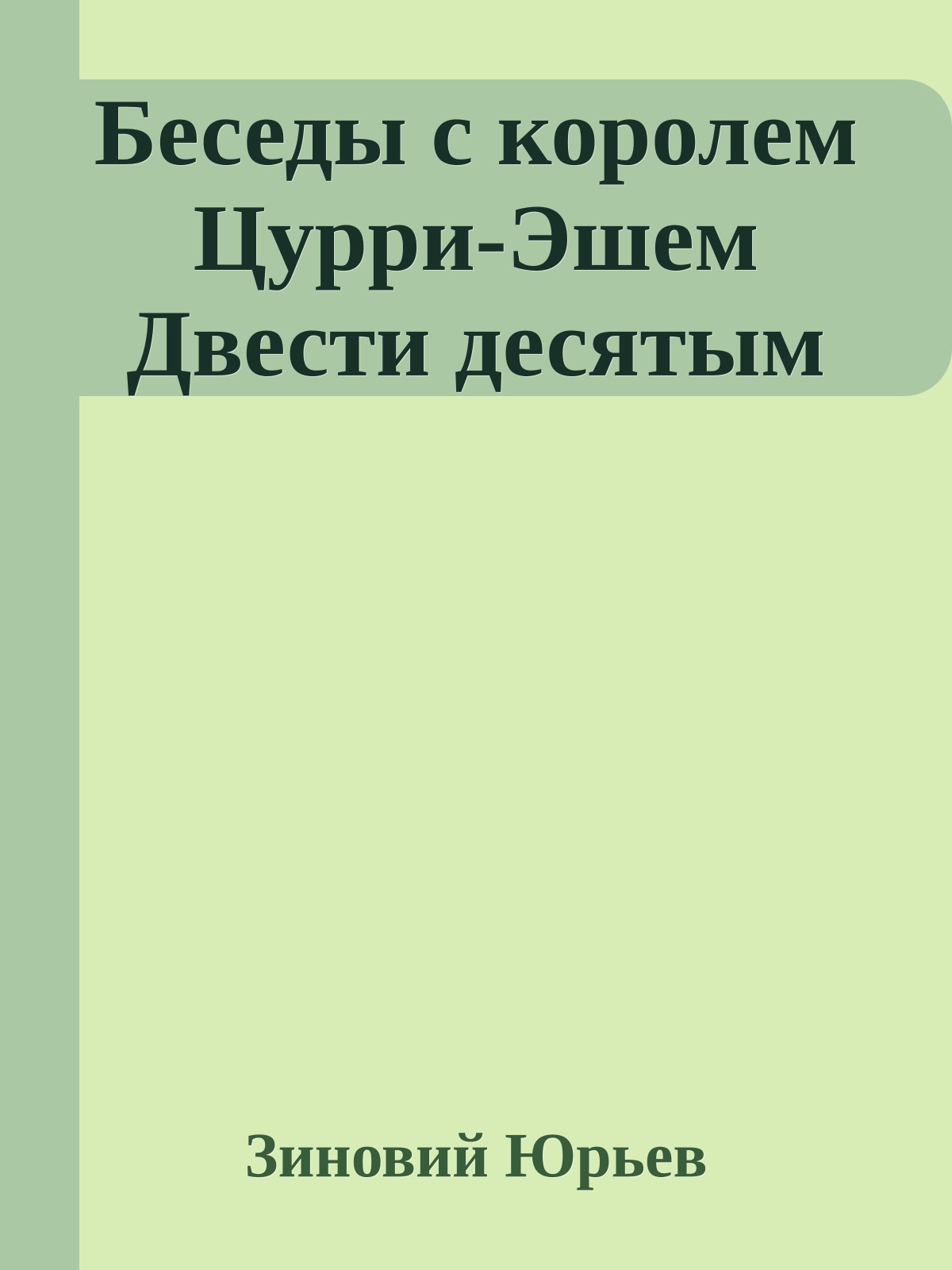 Беседы с королем Цурри-Эшем Двести десятым