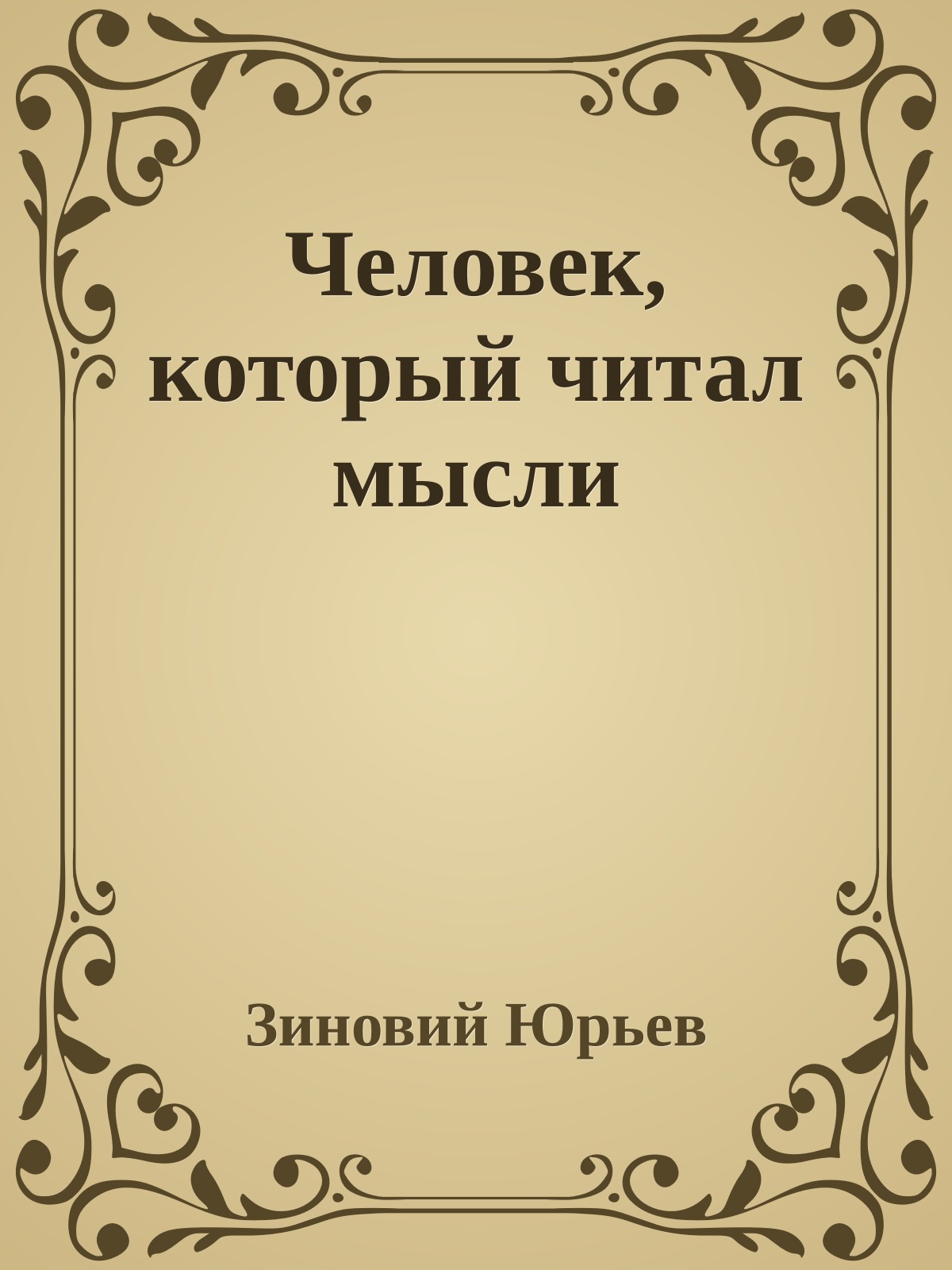 Человек, который читал мысли