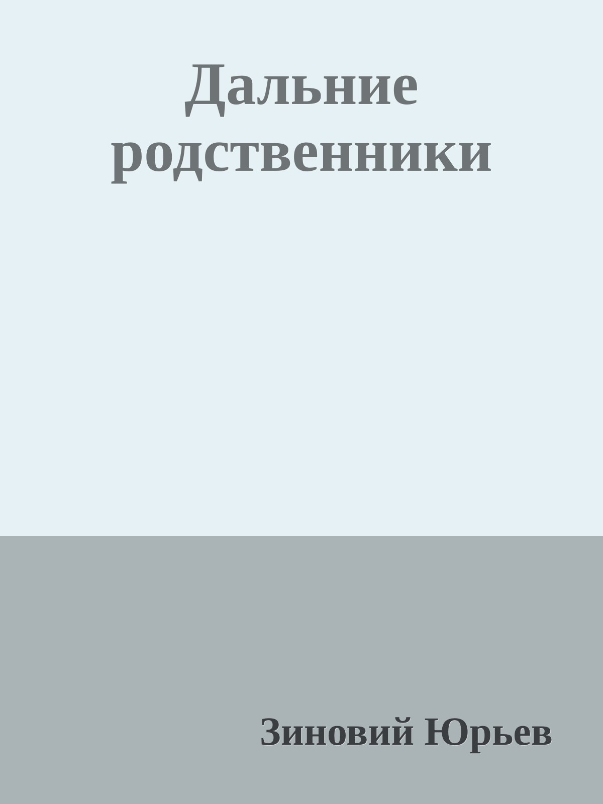 Дальние родственники