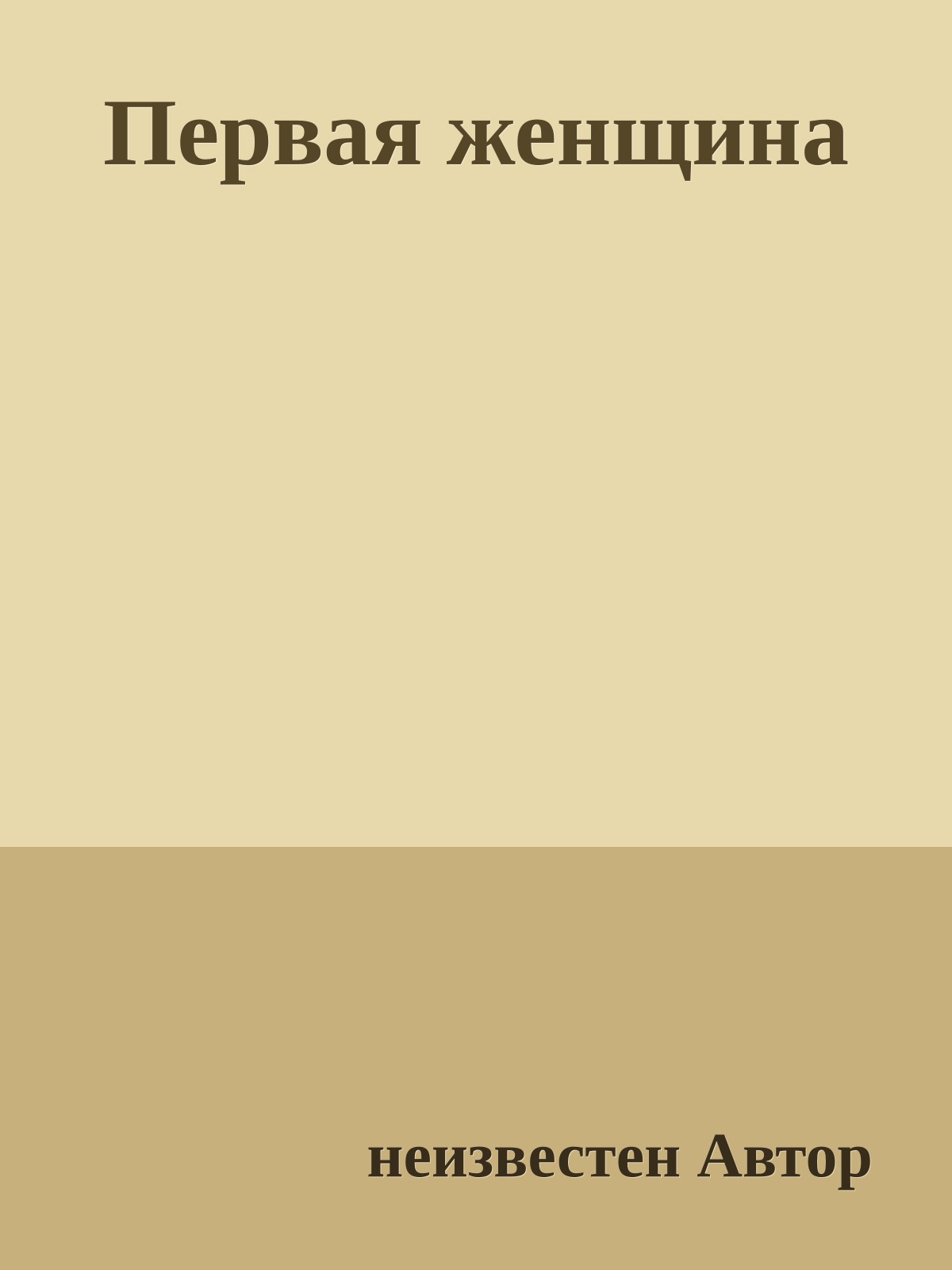 Первая женщина