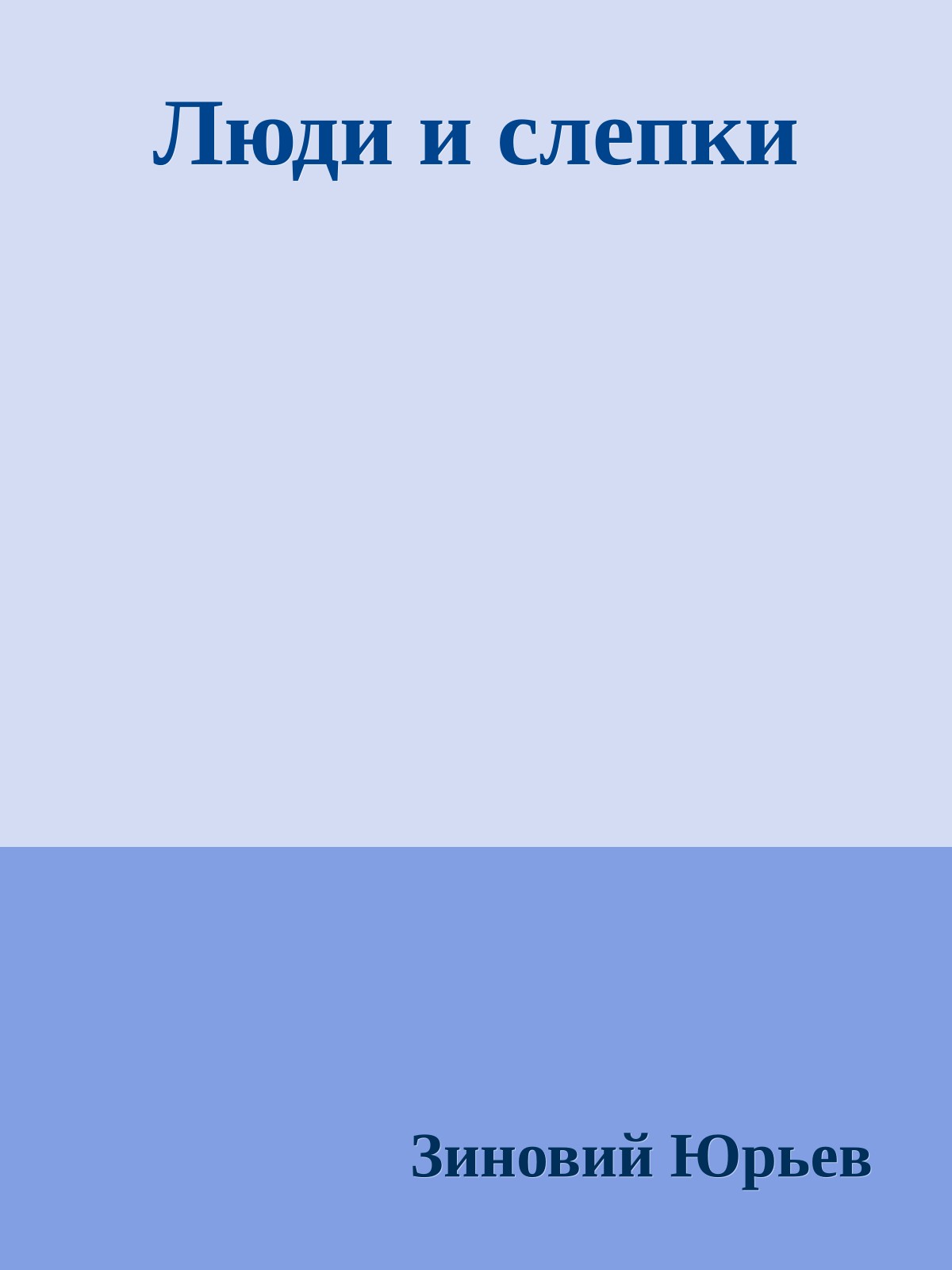 Люди и слепки