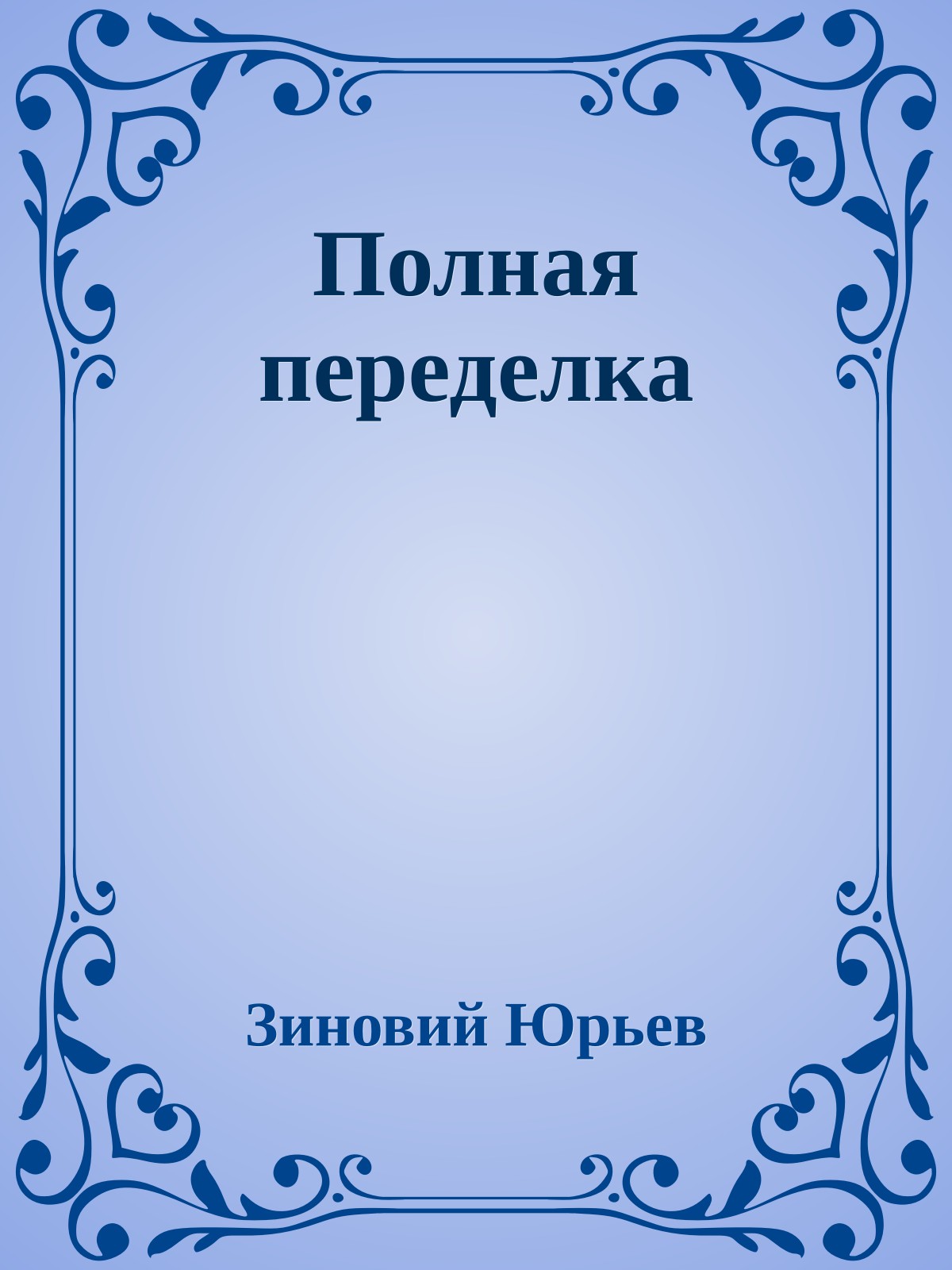 Полная переделка