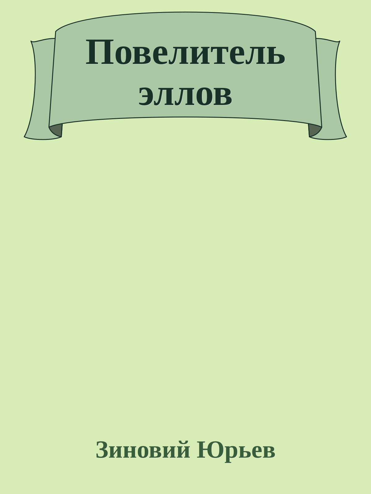 Повелитель эллов