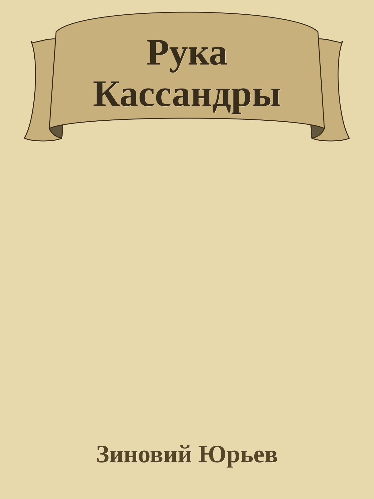 Рука Кассандры