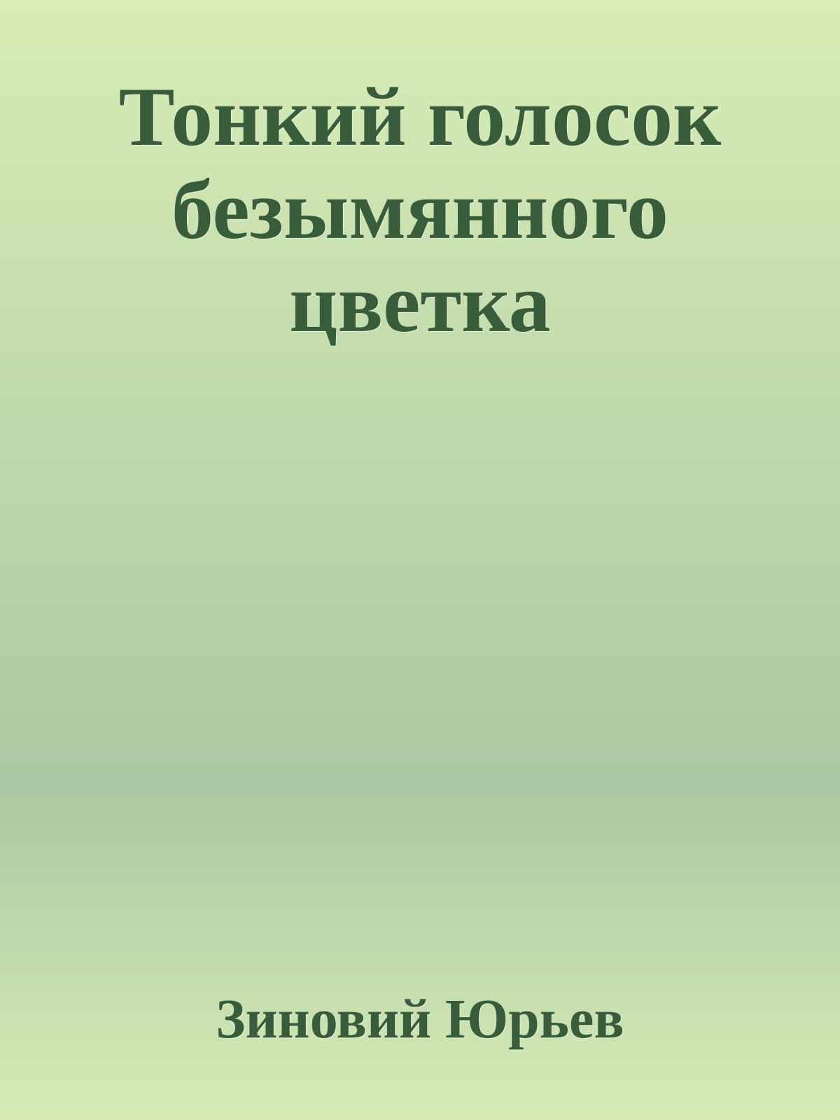 Тонкий голосок безымянного цветка