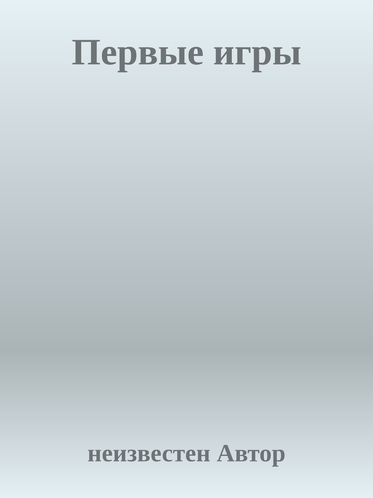 Первые игры