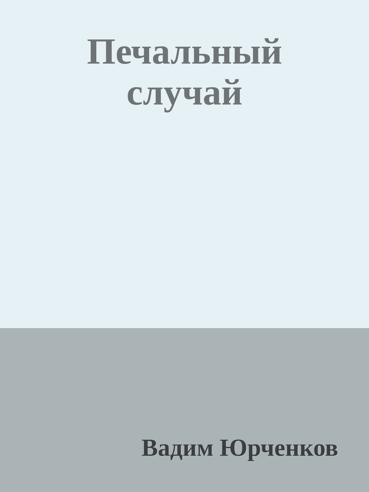 Печальный случай