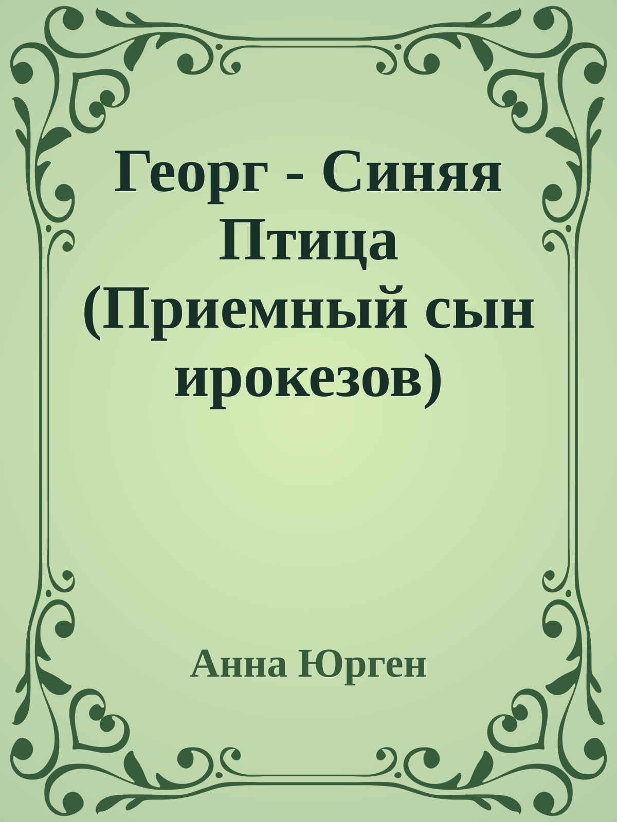 Георг - Синяя Птица (Приемный сын ирокезов)