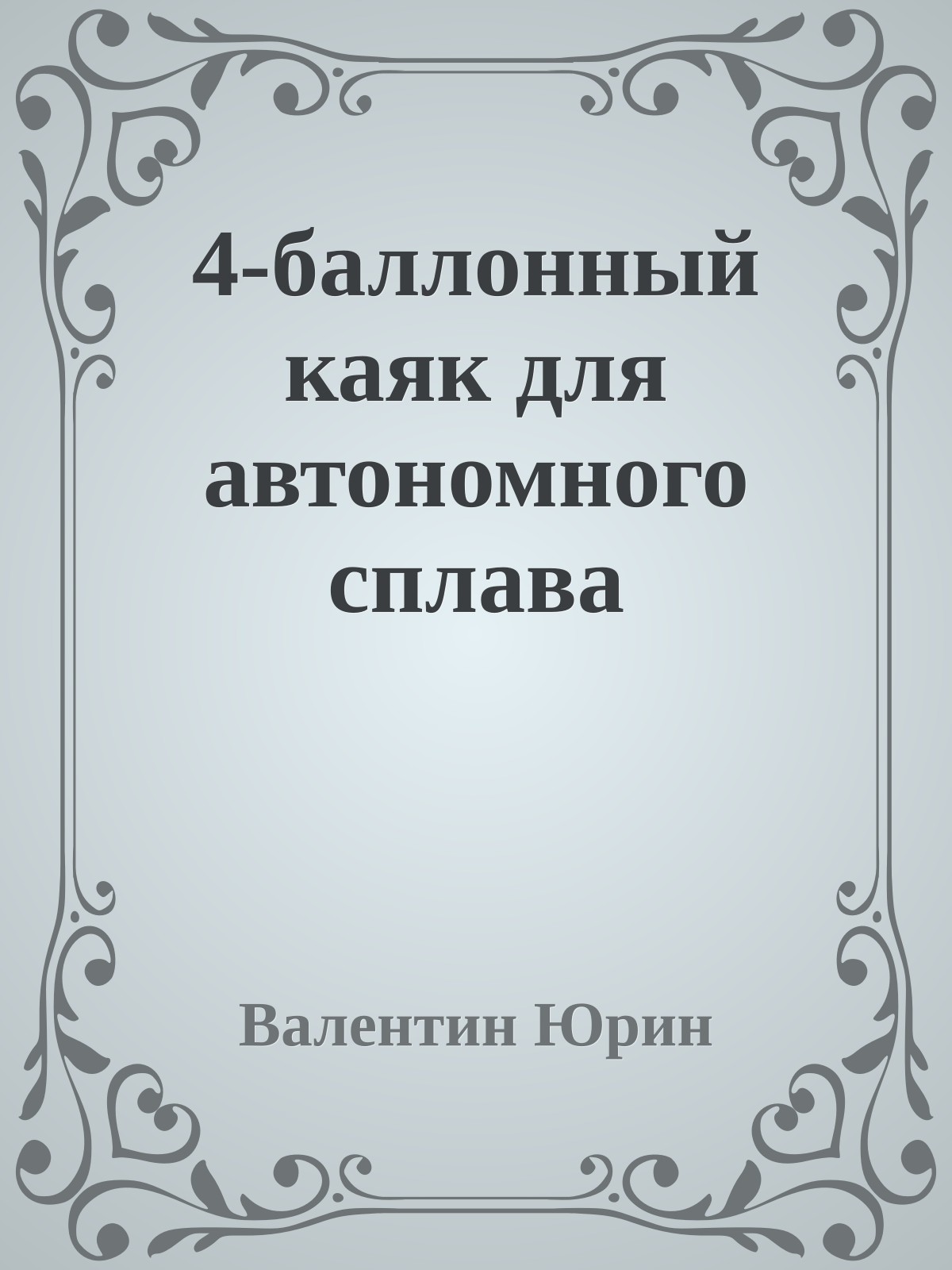 4-баллонный каяк для автономного сплава