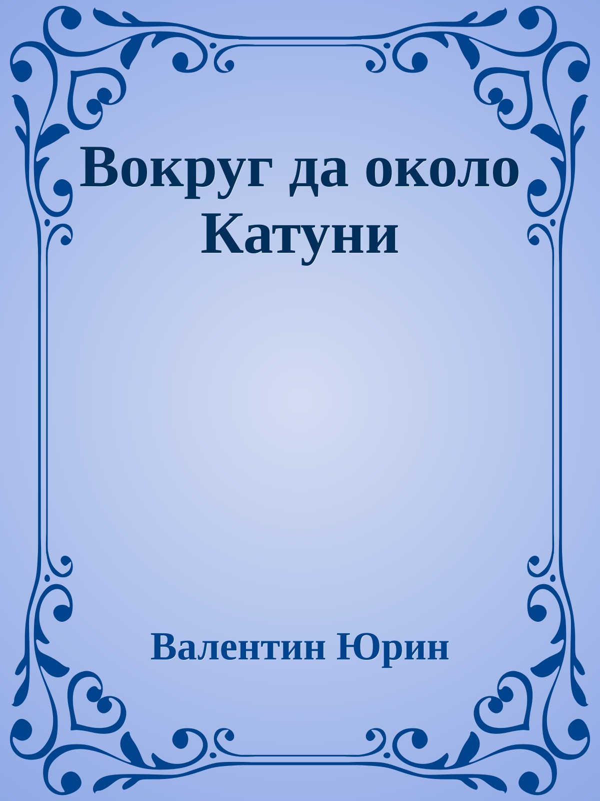 Вокруг да около Катуни