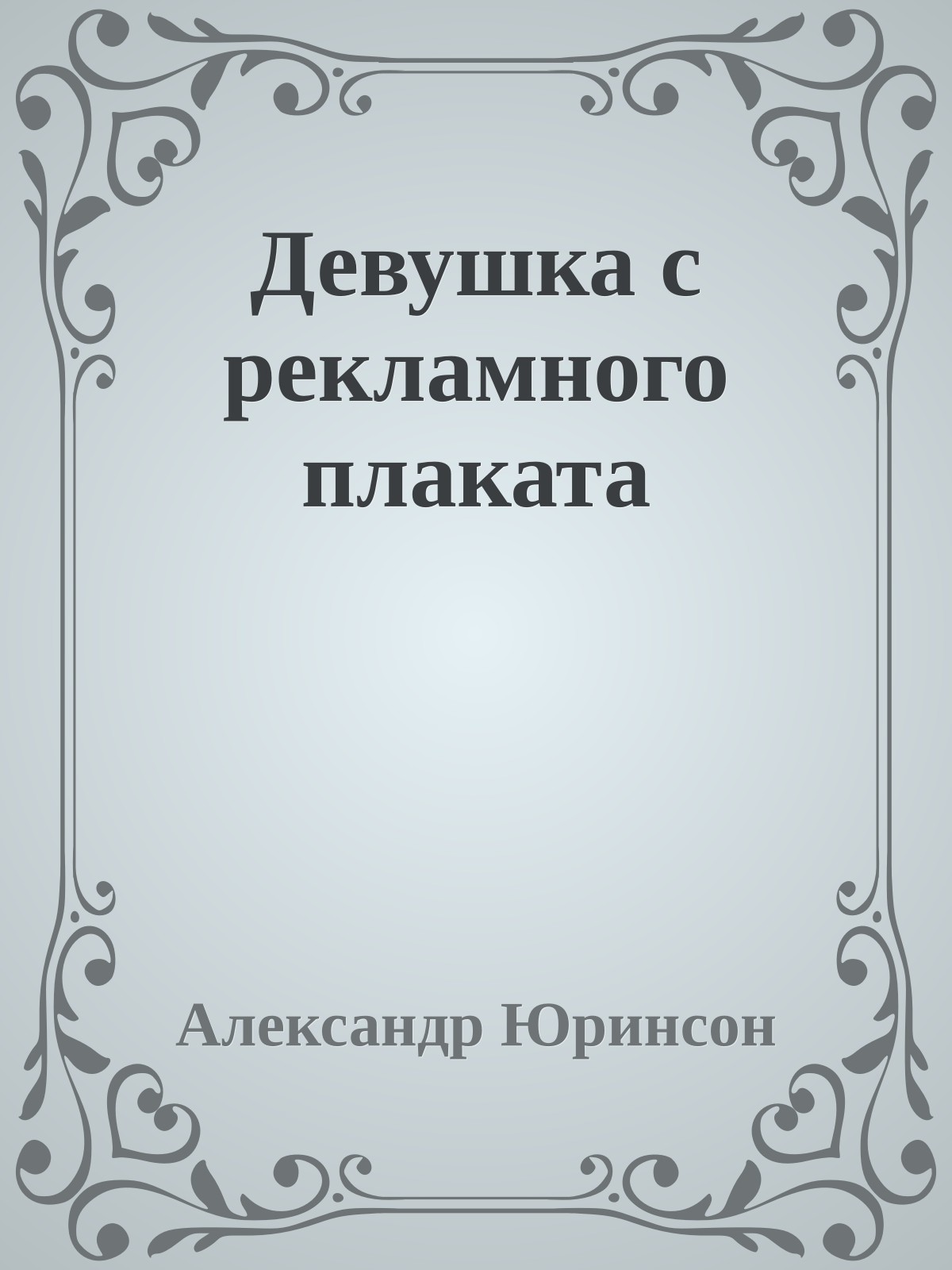 Девушка с рекламного плаката