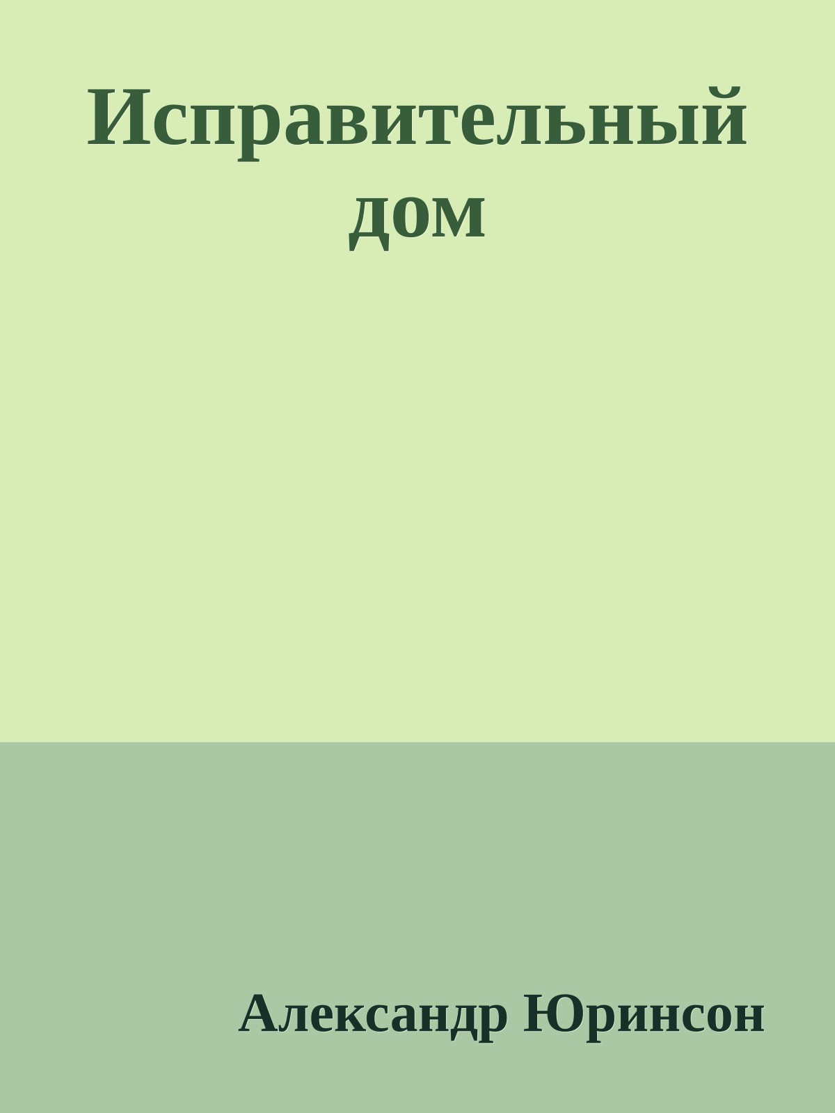 Исправительный дом