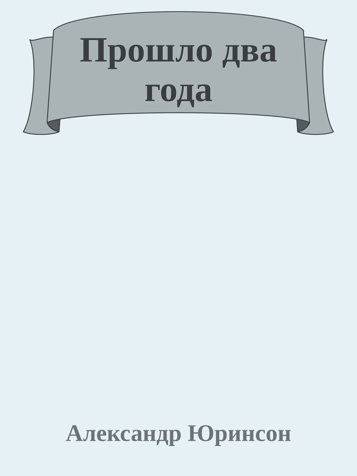 Прошло два года