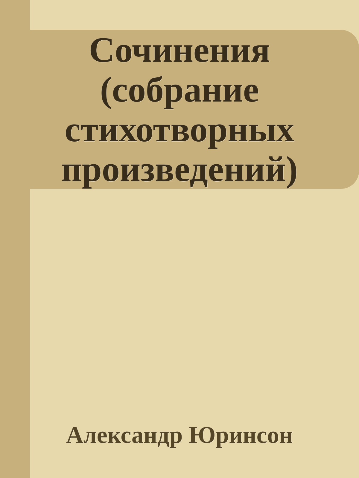 Сочинения (собрание стихотворных произведений)