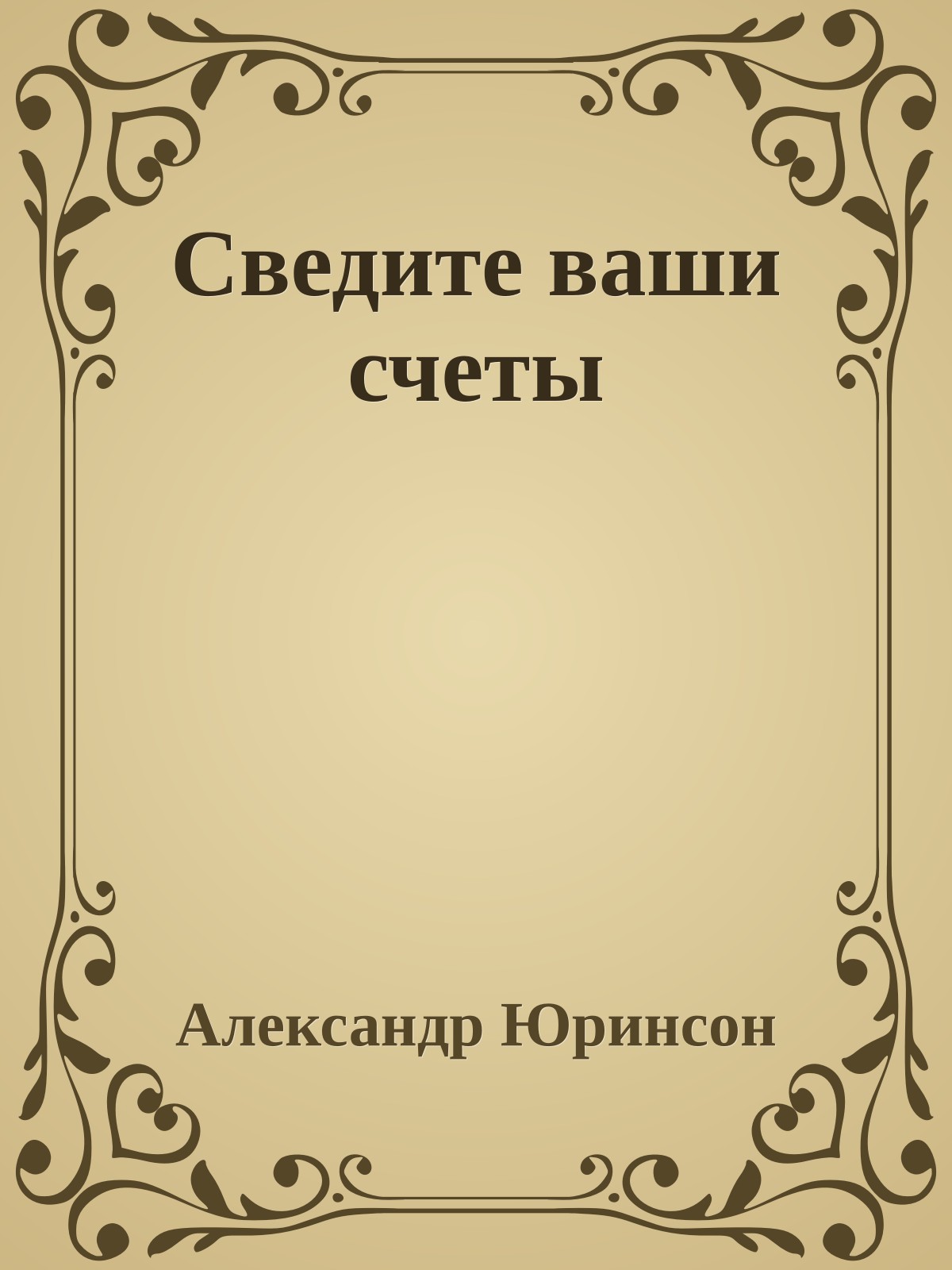 Сведите ваши счеты