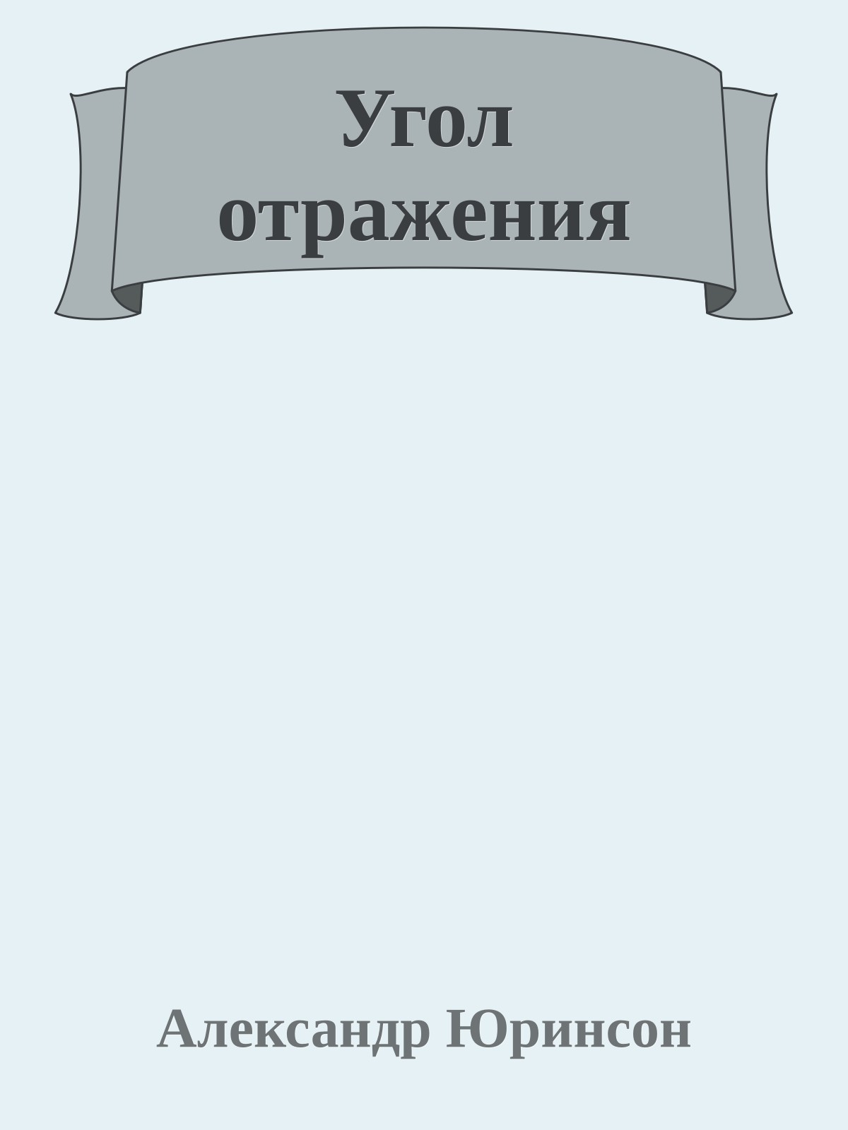 Угол отражения