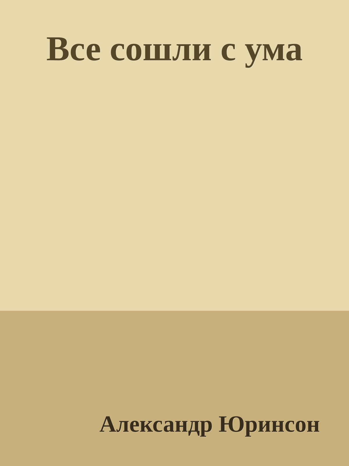 Все сошли с ума