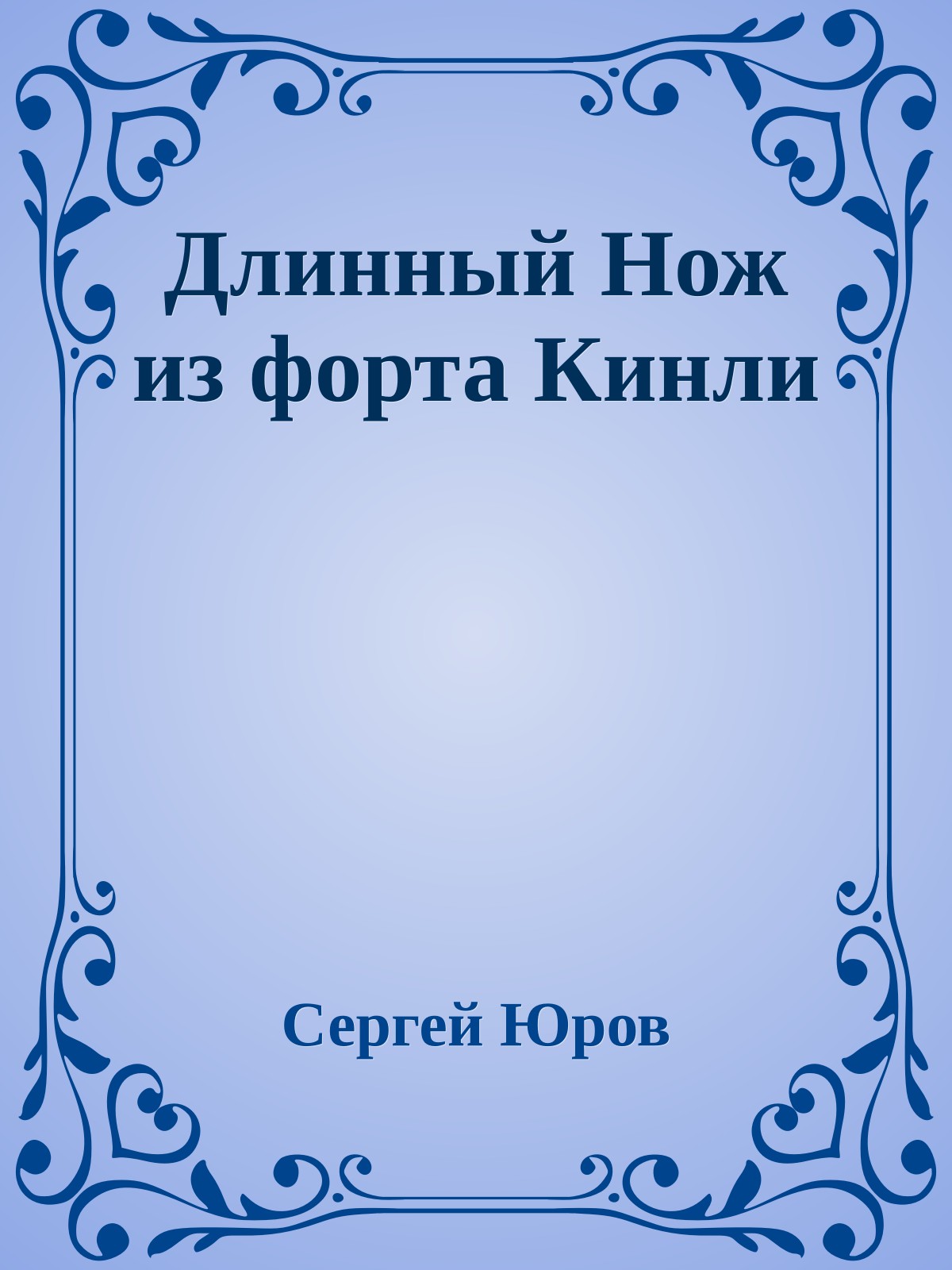 Длинный Нож из форта Кинли