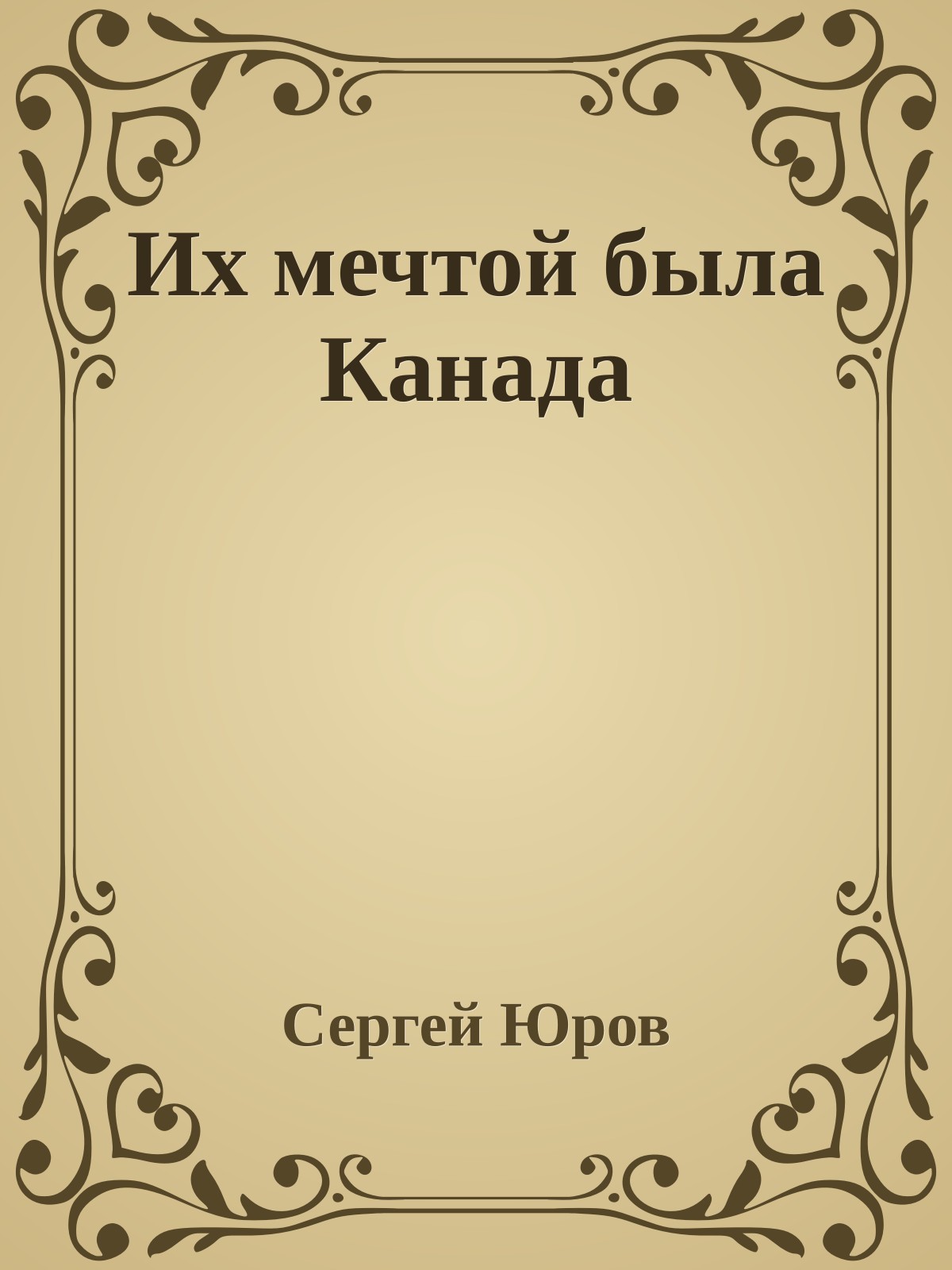 Их мечтой была Канада