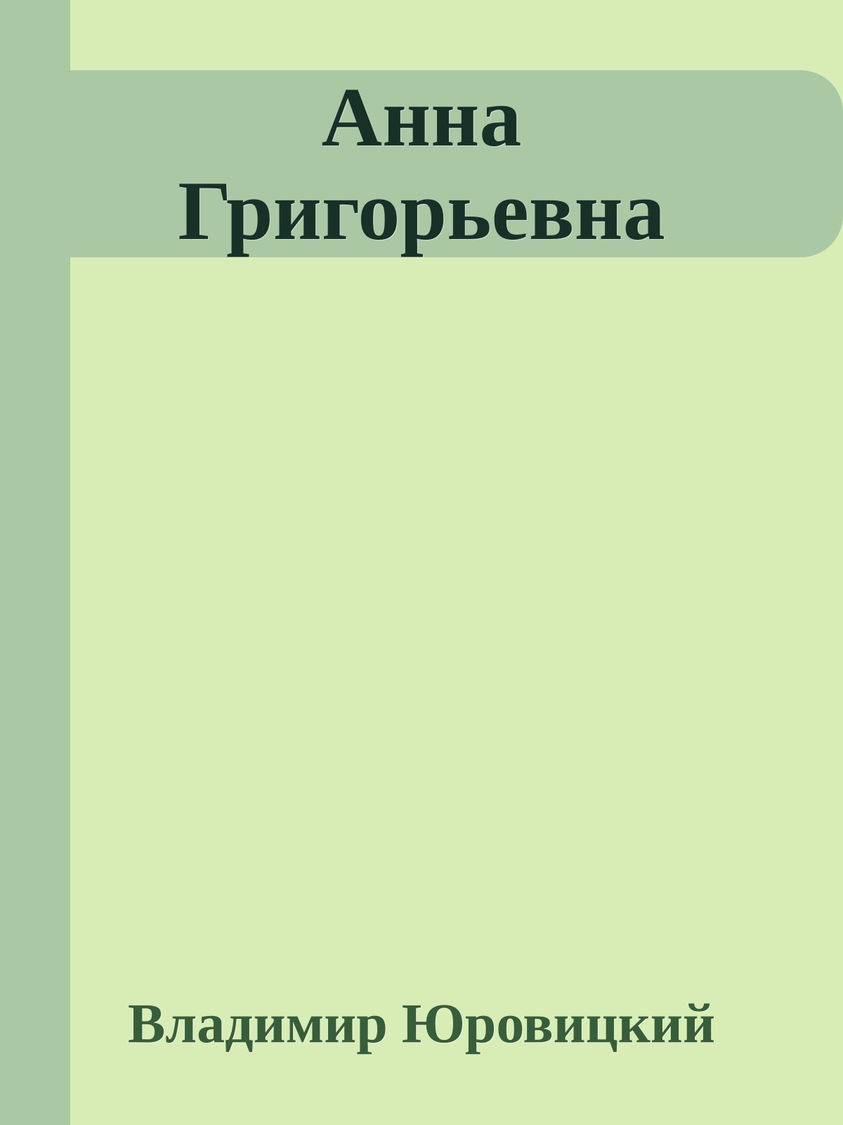 Анна Григорьевна