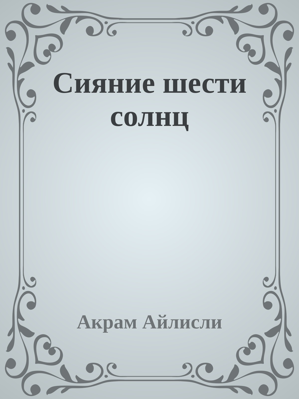 Сияние шести солнц