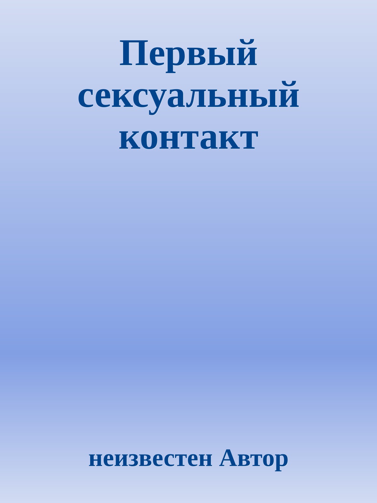 Первый сексуальный контакт