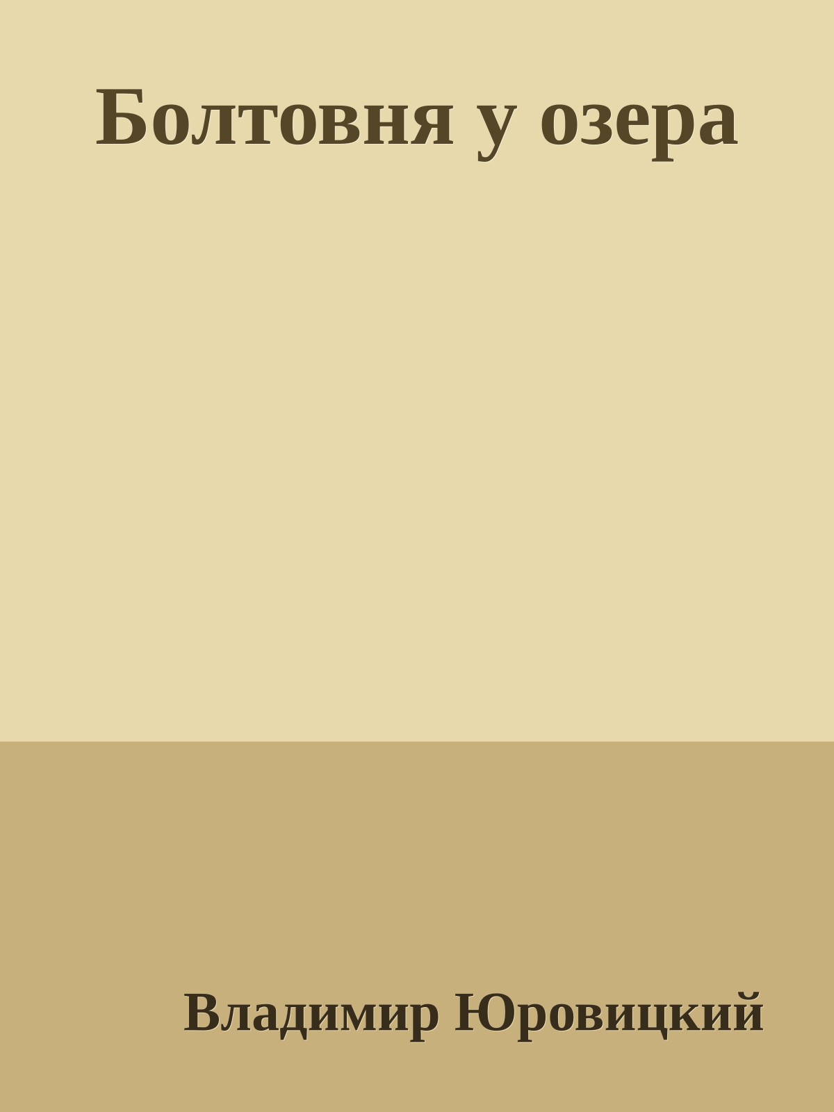 Болтовня у озера