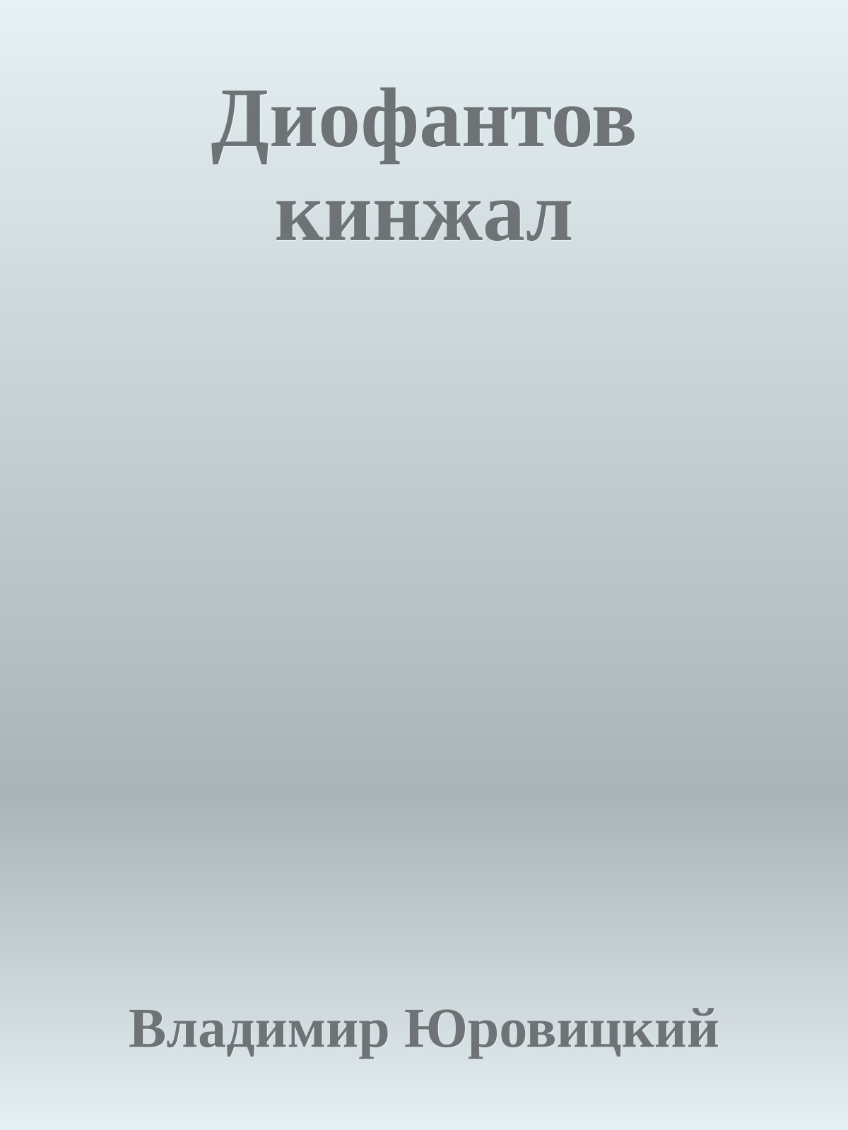 Диофантов кинжал